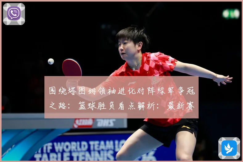 围绕塔图姆领袖进化对阵绿军争冠之路：篮球胜负看点解析：最新赛事动态与深度分析