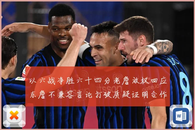 以六战净胜六十四分老詹放权回应东詹不兼容言论打破质疑证明合作赛场复盘：最新赛事动态与深度分析