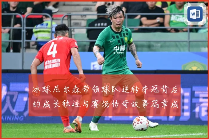 冰球尼尔森带领球队逆转夺冠背后的成长轨迹与赛场传奇故事篇章成长观察：最新赛事动态与深度分析