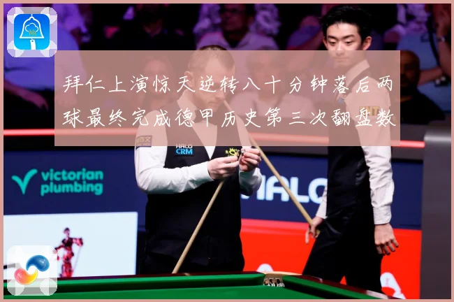 拜仁上演惊天逆转八十分钟落后两球最终完成德甲历史第三次翻盘数据研判：最新赛事动态与深度分析