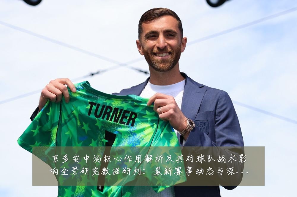 京多安中场核心作用解析及其对球队战术影响全景研究数据研判：最新赛事动态与深度分析