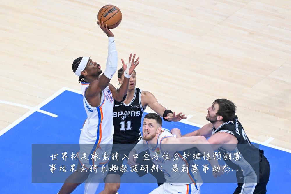 世界杯足球竞猜入口全方位分析理性预测赛事结果竞猜乐趣数据研判:最新赛事动态与深度分析