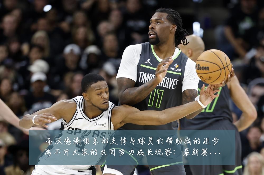齐沃感谢俱乐部支持与球员们帮助我的进步离不开大家的共同努力成长观察：最新赛事动态与深度分析